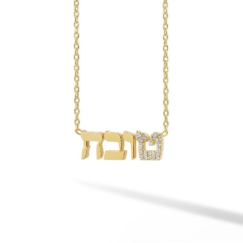 Diamond Accent Initial Hebrew Name Necklace